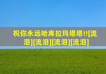 祝你永远哈库拉玛塔塔!![流泪][流泪][流泪][流泪]